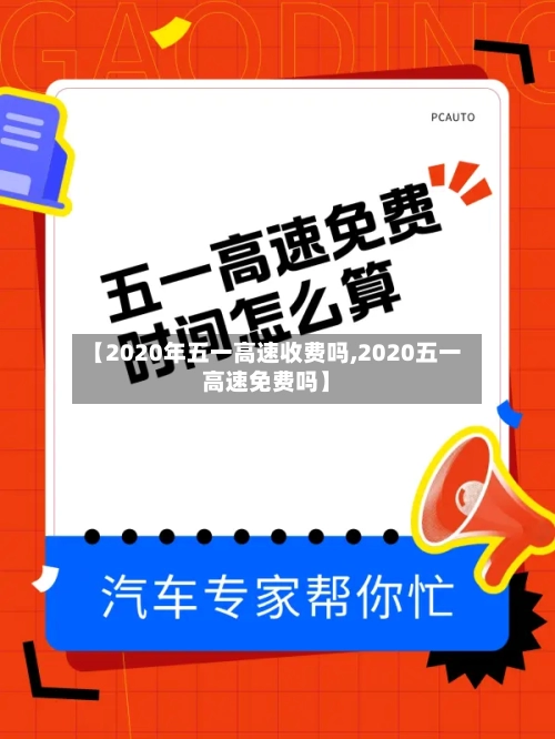 【2020年五一高速收费吗,2020五一高速免费吗】-第2张图片