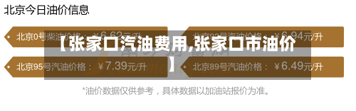 【张家口汽油费用,张家口市油价】-第2张图片
