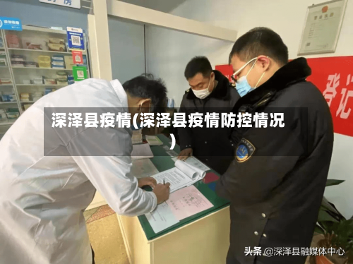 深泽县疫情(深泽县疫情防控情况)-第2张图片