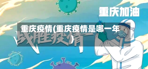 重庆疫情(重庆疫情是哪一年)-第2张图片