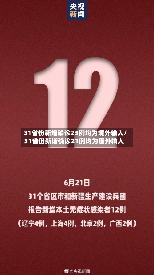 31省份新增确诊23例均为境外输入/31省份新增确诊21例均为境外输入-第1张图片