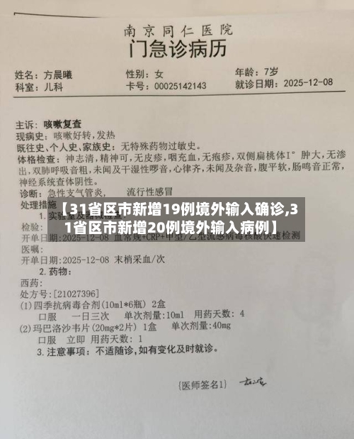 【31省区市新增19例境外输入确诊,31省区市新增20例境外输入病例】-第1张图片