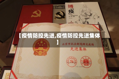 【疫情防控先进,疫情防控先进集体】-第1张图片
