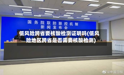 低风险跨省要核酸检测证明吗(低风险地区跨省是否需要核酸检测)-第2张图片