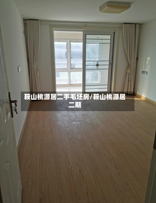 鞍山桃源居二手毛坯房/鞍山桃源居二期-第1张图片