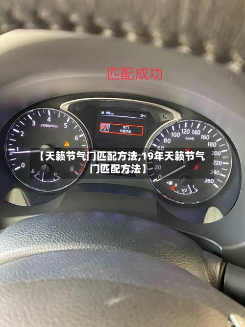 【天籁节气门匹配方法,19年天籁节气门匹配方法】-第1张图片