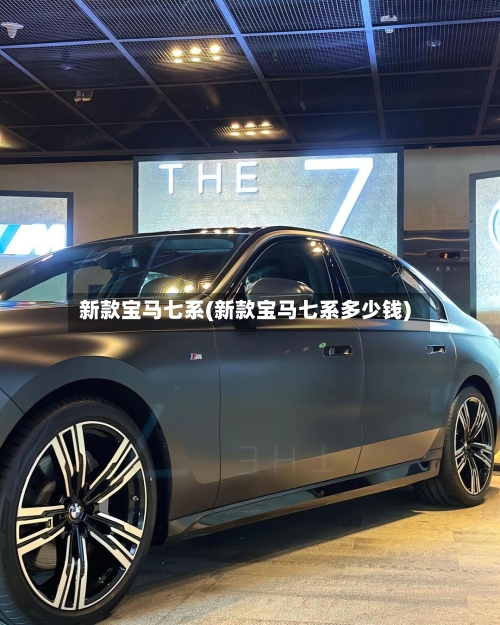 新款宝马七系(新款宝马七系多少钱)-第2张图片