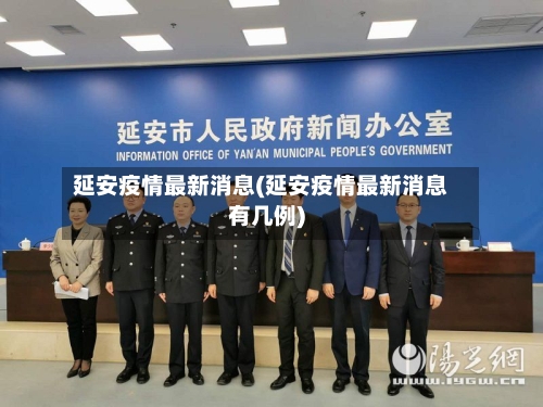 延安疫情最新消息(延安疫情最新消息有几例)-第1张图片