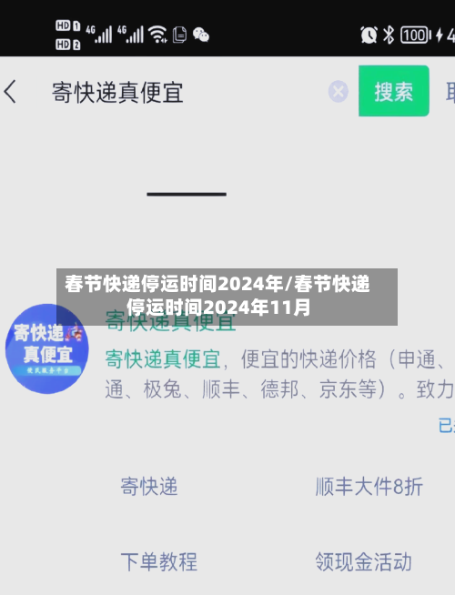 春节快递停运时间2024年/春节快递停运时间2024年11月-第3张图片