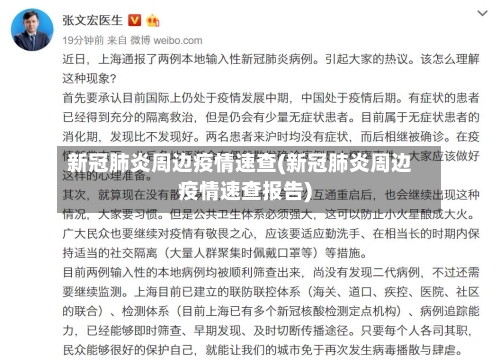 新冠肺炎周边疫情速查(新冠肺炎周边疫情速查报告)-第1张图片