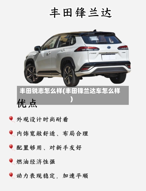 丰田锐志怎么样(丰田锋兰达车怎么样)-第1张图片