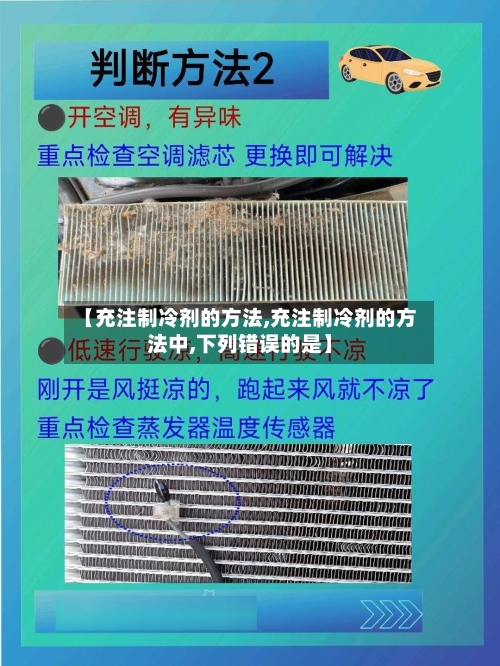 【充注制冷剂的方法,充注制冷剂的方法中,下列错误的是】-第1张图片