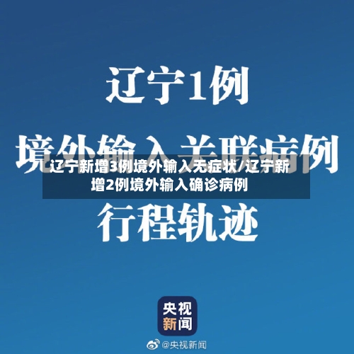 辽宁新增3例境外输入无症状/辽宁新增2例境外输入确诊病例-第1张图片