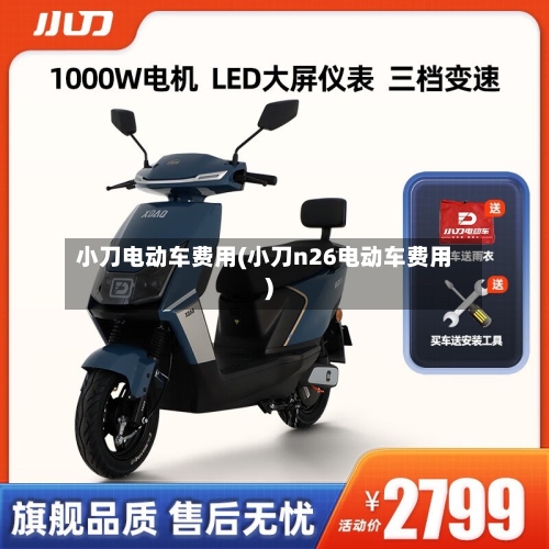 小刀电动车费用(小刀n26电动车费用)-第2张图片