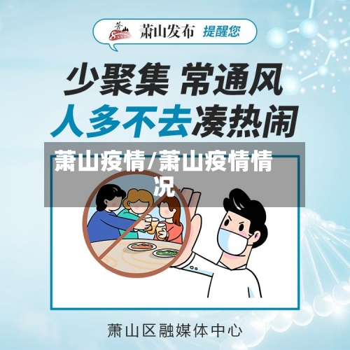 萧山疫情/萧山疫情情况-第3张图片