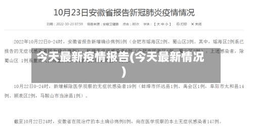 今天最新疫情报告(今天最新情况)-第2张图片