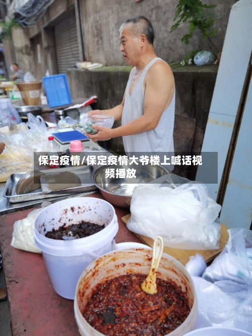 保定疫情/保定疫情大爷楼上喊话视频播放-第2张图片