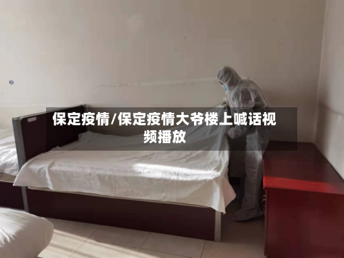 保定疫情/保定疫情大爷楼上喊话视频播放-第1张图片