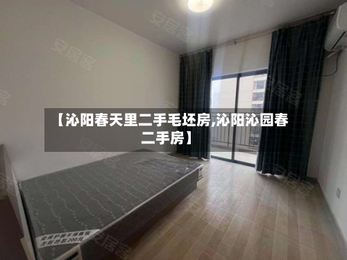 【沁阳春天里二手毛坯房,沁阳沁园春二手房】-第1张图片