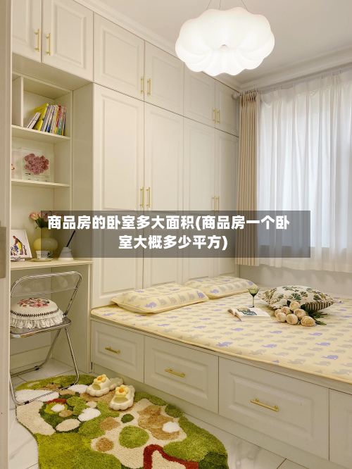 商品房的卧室多大面积(商品房一个卧室大概多少平方)-第2张图片