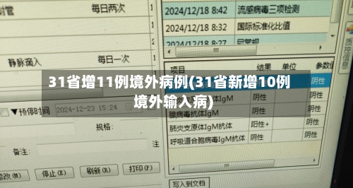 31省增11例境外病例(31省新增10例境外输入病)-第1张图片