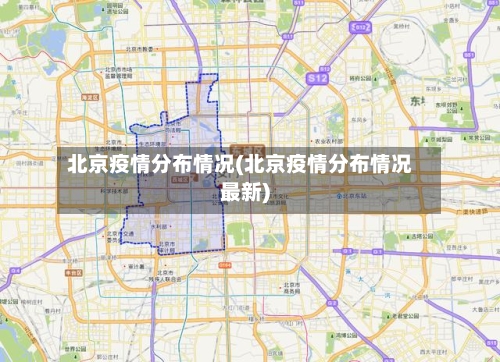 北京疫情分布情况(北京疫情分布情况最新)-第1张图片