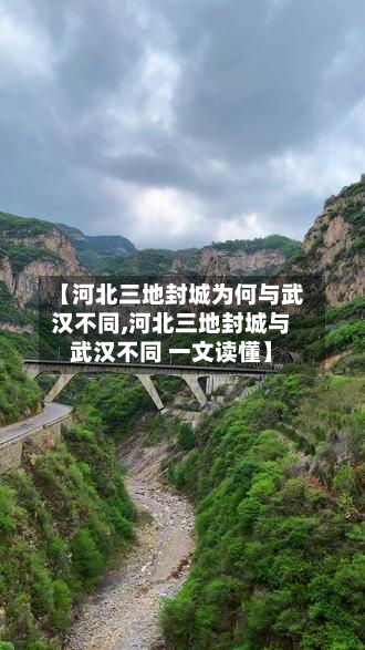 【河北三地封城为何与武汉不同,河北三地封城与武汉不同 一文读懂】-第1张图片