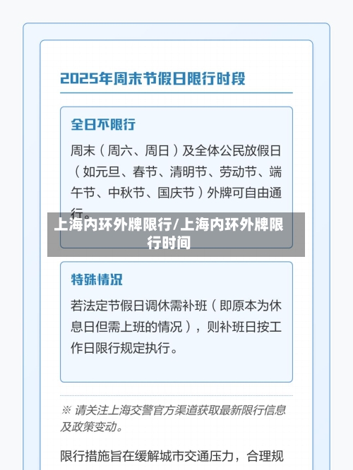 上海内环外牌限行/上海内环外牌限行时间-第1张图片