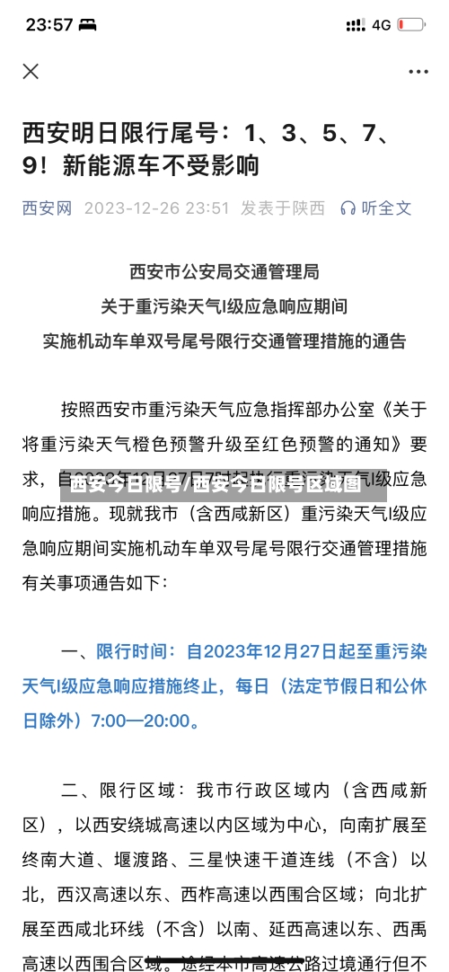 西安今日限号/西安今日限号区域图-第2张图片