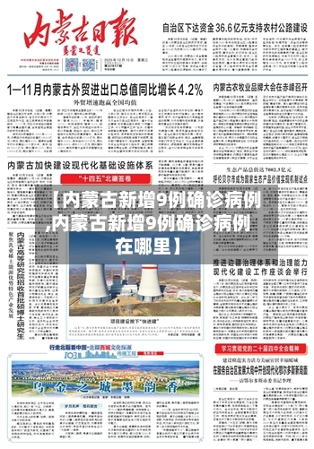 【内蒙古新增9例确诊病例,内蒙古新增9例确诊病例在哪里】-第2张图片
