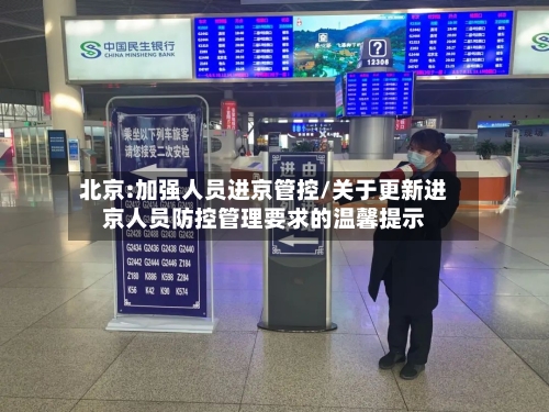 北京:加强人员进京管控/关于更新进京人员防控管理要求的温馨提示-第3张图片