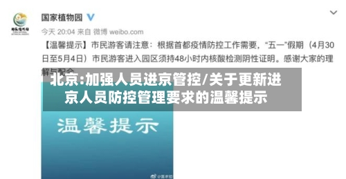 北京:加强人员进京管控/关于更新进京人员防控管理要求的温馨提示-第1张图片