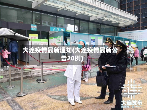 大连疫情最新通知(大连疫情最新公告20例)-第2张图片