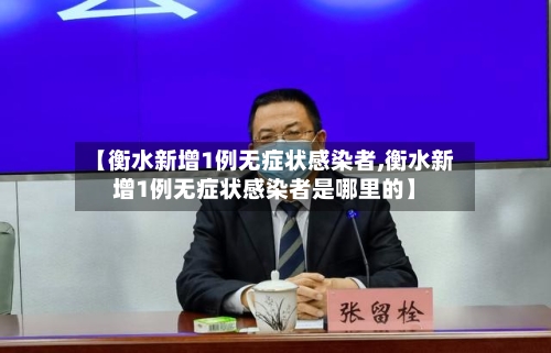 【衡水新增1例无症状感染者,衡水新增1例无症状感染者是哪里的】-第3张图片