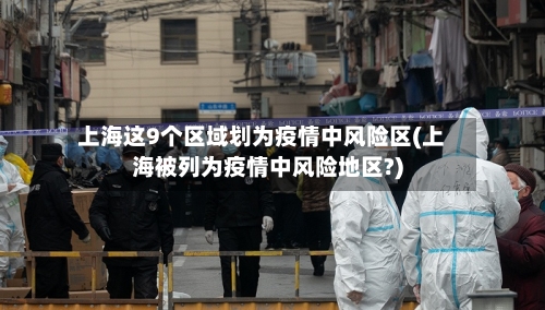 上海这9个区域划为疫情中风险区(上海被列为疫情中风险地区?)-第1张图片
