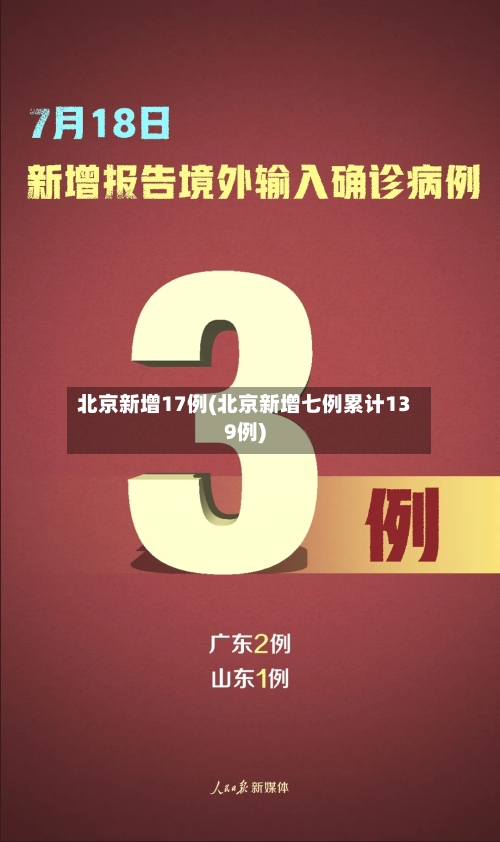 北京新增17例(北京新增七例累计139例)-第1张图片