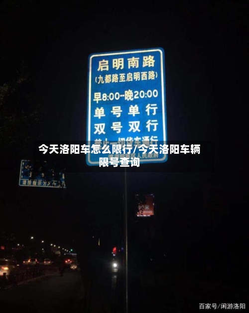 今天洛阳车怎么限行/今天洛阳车辆限号查询-第2张图片