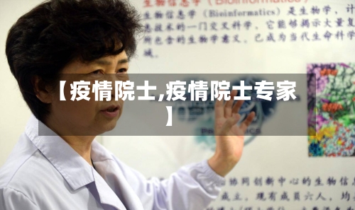 【疫情院士,疫情院士专家】-第2张图片