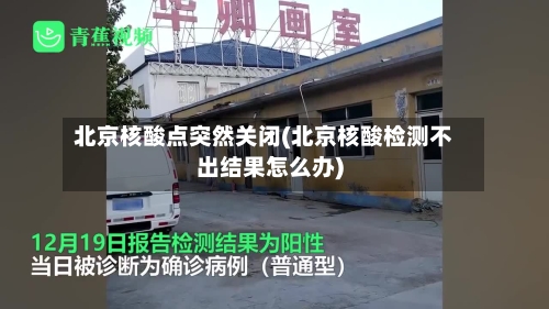 北京核酸点突然关闭(北京核酸检测不出结果怎么办)-第1张图片