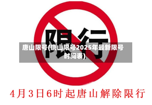 唐山限号(唐山限号2025年最新限号时间表)-第1张图片