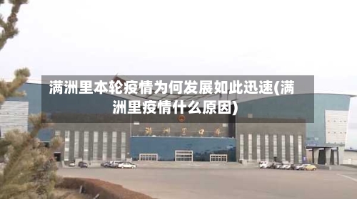 满洲里本轮疫情为何发展如此迅速(满洲里疫情什么原因)-第2张图片