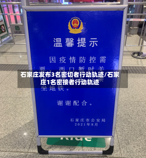 石家庄发布3名密切者行动轨迹/石家庄1名密接者行动轨迹-第1张图片