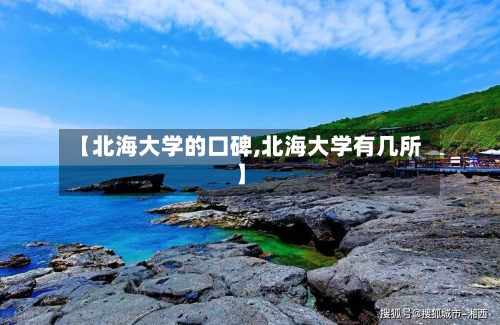【北海大学的口碑,北海大学有几所】-第2张图片