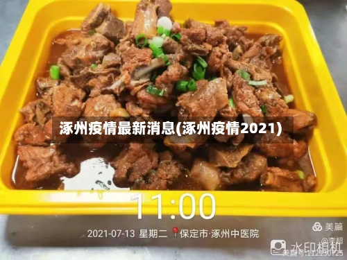涿州疫情最新消息(涿州疫情2021)-第1张图片