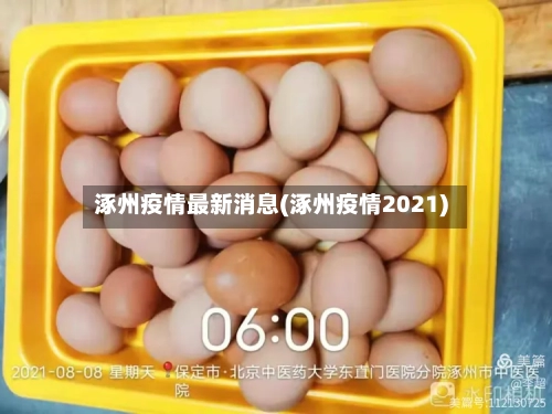 涿州疫情最新消息(涿州疫情2021)-第2张图片