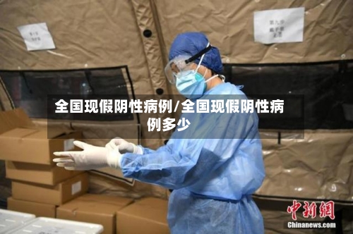 全国现假阴性病例/全国现假阴性病例多少-第2张图片