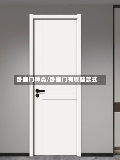 卧室门种类/卧室门有哪些款式-第1张图片