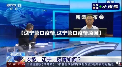 【辽宁营口疫情,辽宁营口疫情原因】-第2张图片