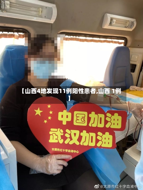 【山西4地发现11例阳性患者,山西 1例】-第1张图片