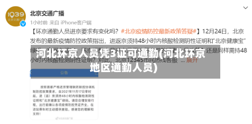 河北环京人员凭3证可通勤(河北环京地区通勤人员)-第3张图片